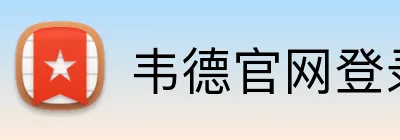 韦德官网登录 Logo